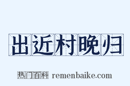 出近村晚归是什么意思的图片